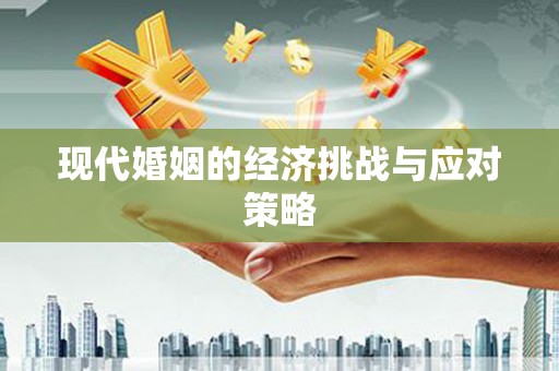 双鸭山现代婚姻的经济挑战与应对策略