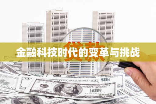 双鸭山金融科技时代的变革与挑战