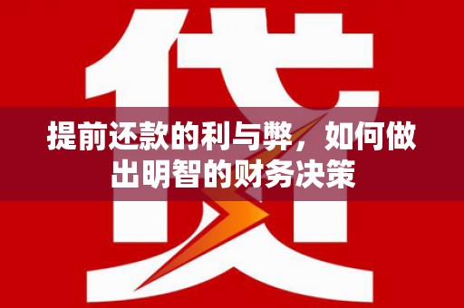 双鸭山提前还款的利与弊，如何做出明智的财务决策