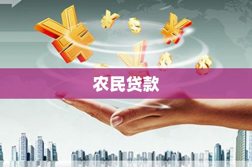 双鸭山农民贷款