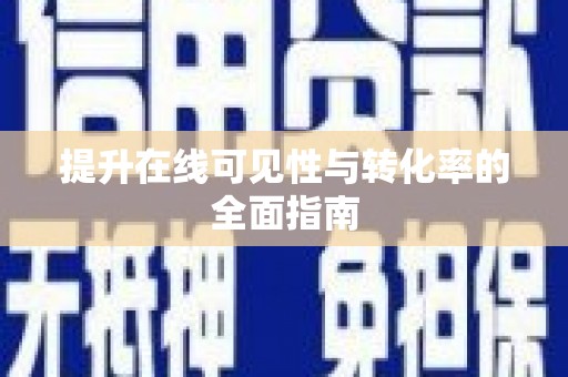 双鸭山提升在线可见性与转化率的全面指南