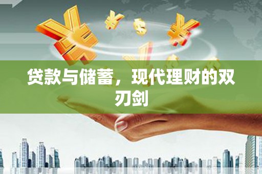 双鸭山贷款与储蓄，现代理财的双刃剑