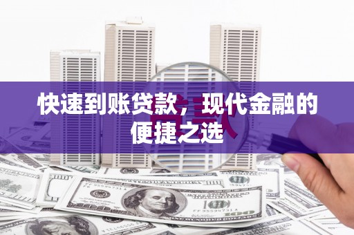 双鸭山快速到账贷款，现代金融的便捷之选