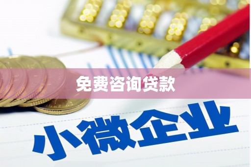 双鸭山免费咨询贷款