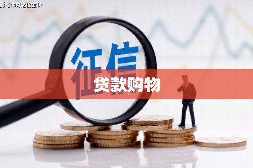 双鸭山贷款购物