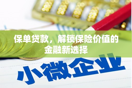 双鸭山保单贷款，解锁保险价值的金融新选择