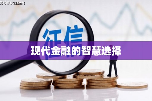 双鸭山现代金融的智慧选择
