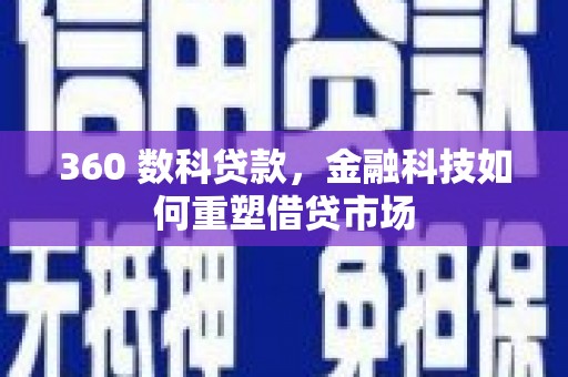 双鸭山360 数科贷款，金融科技如何重塑借贷市场
