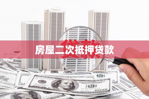双鸭山房屋二次抵押贷款
