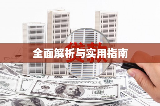 双鸭山全面解析与实用指南