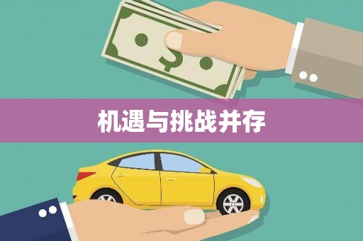 双鸭山机遇与挑战并存