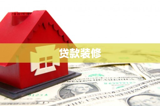 双鸭山贷款装修