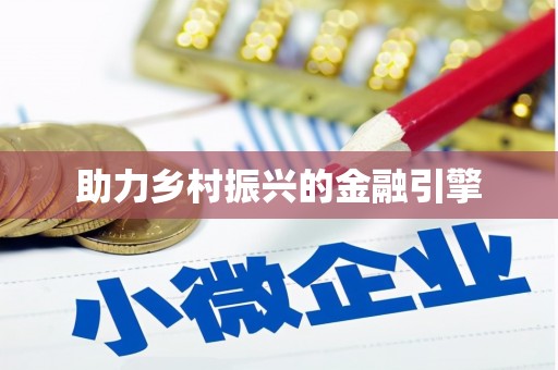 双鸭山助力乡村振兴的金融引擎