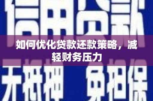 双鸭山如何优化贷款还款策略，减轻财务压力