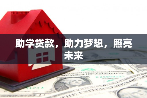 双鸭山助学贷款，助力梦想，照亮未来