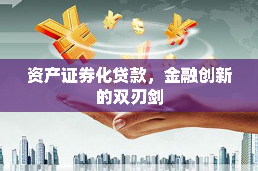 双鸭山资产证券化贷款，金融创新的双刃剑