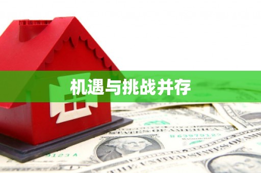 双鸭山机遇与挑战并存