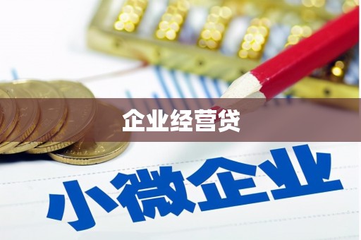 双鸭山企业经营贷