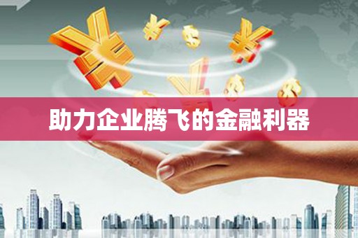 双鸭山助力企业腾飞的金融利器