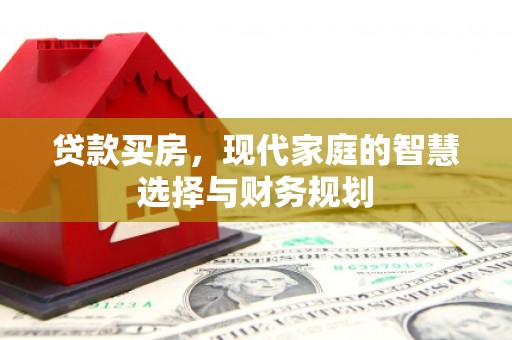 双鸭山贷款买房，现代家庭的智慧选择与财务规划