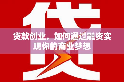 双鸭山贷款创业，如何通过融资实现你的商业梦想