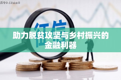 双鸭山助力脱贫攻坚与乡村振兴的金融利器