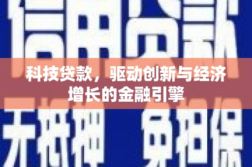 双鸭山科技贷款，驱动创新与经济增长的金融引擎