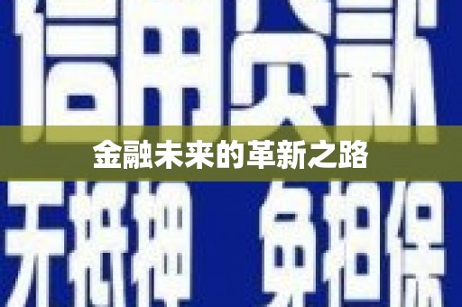 双鸭山金融未来的革新之路
