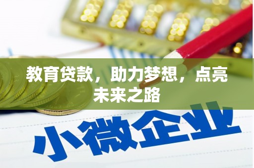 双鸭山教育贷款，助力梦想，点亮未来之路
