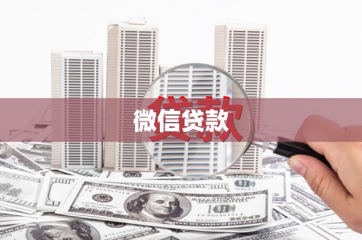 双鸭山微信贷款