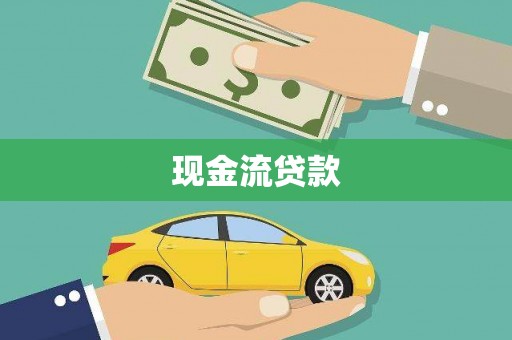 双鸭山现金流贷款