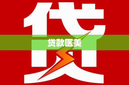 双鸭山贷款医美