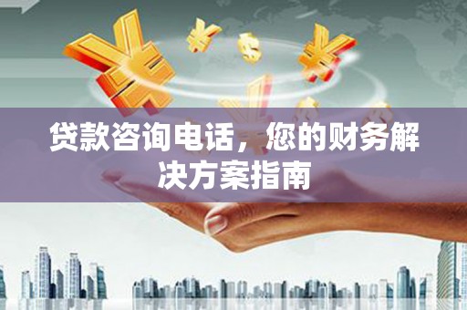 双鸭山贷款咨询电话，您的财务解决方案指南