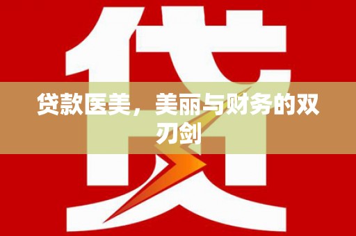 双鸭山贷款医美，美丽与财务的双刃剑