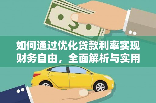 双鸭山如何通过优化贷款利率实现财务自由，全面解析与实用策略