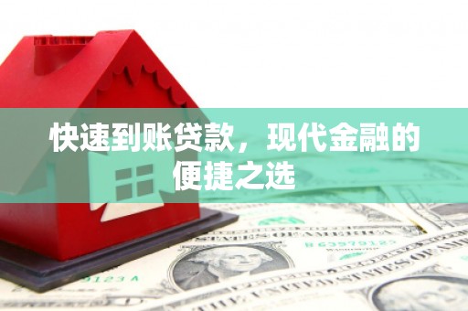 双鸭山快速到账贷款，现代金融的便捷之选