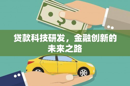 双鸭山贷款科技研发，金融创新的未来之路