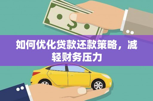 双鸭山如何优化贷款还款策略，减轻财务压力