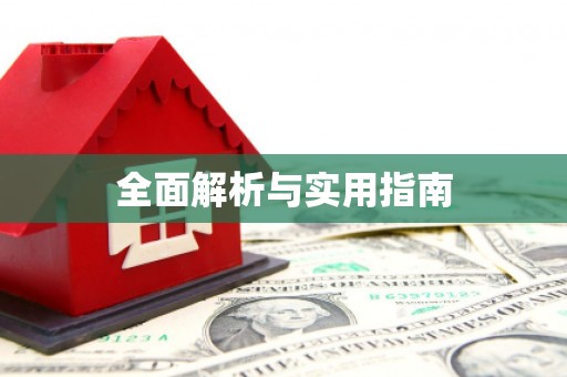 双鸭山全面解析与实用指南