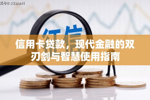 双鸭山信用卡贷款，现代金融的双刃剑与智慧使用指南