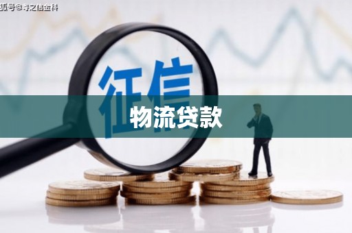 双鸭山物流贷款