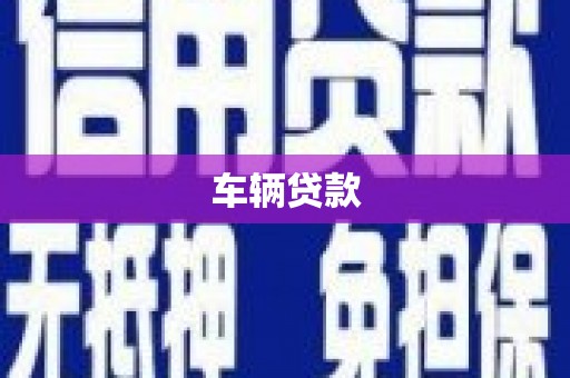 双鸭山车辆贷款
