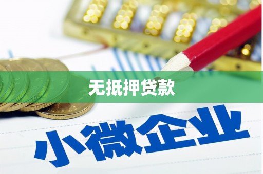 双鸭山无抵押贷款
