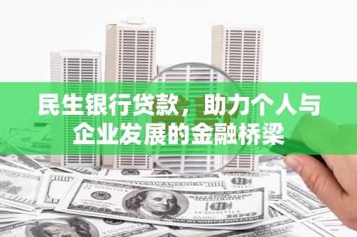 双鸭山民生银行贷款，助力个人与企业发展的金融桥梁