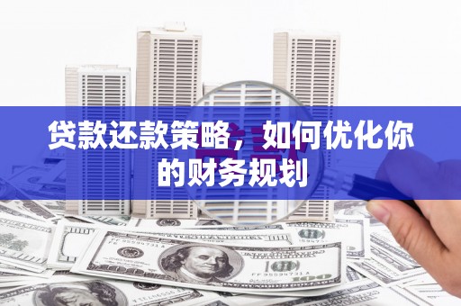 双鸭山贷款还款策略，如何优化你的财务规划
