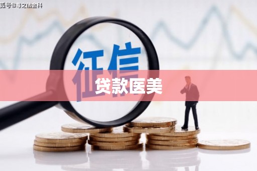 双鸭山贷款医美