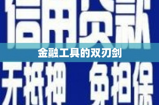 双鸭山金融工具的双刃剑