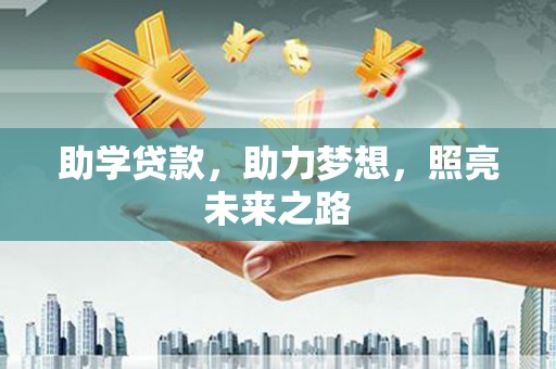 双鸭山助学贷款，助力梦想，照亮未来之路
