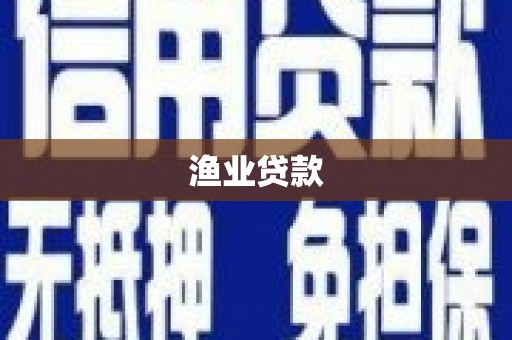 双鸭山渔业贷款