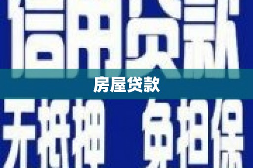 双鸭山房屋贷款